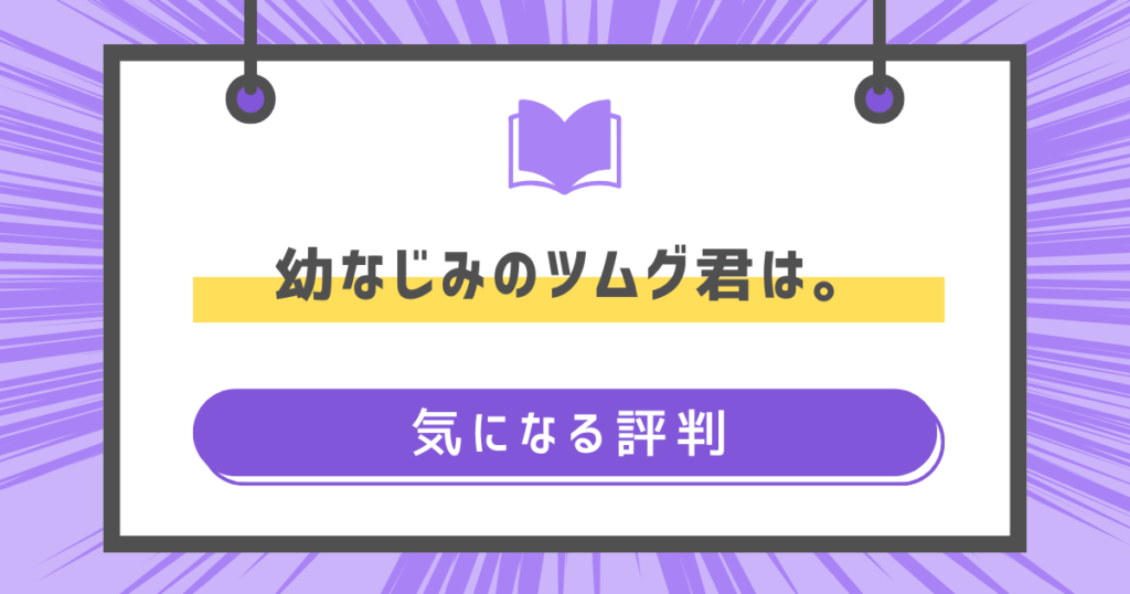 幼なじみのツムグ君は。の気になる評判の画像