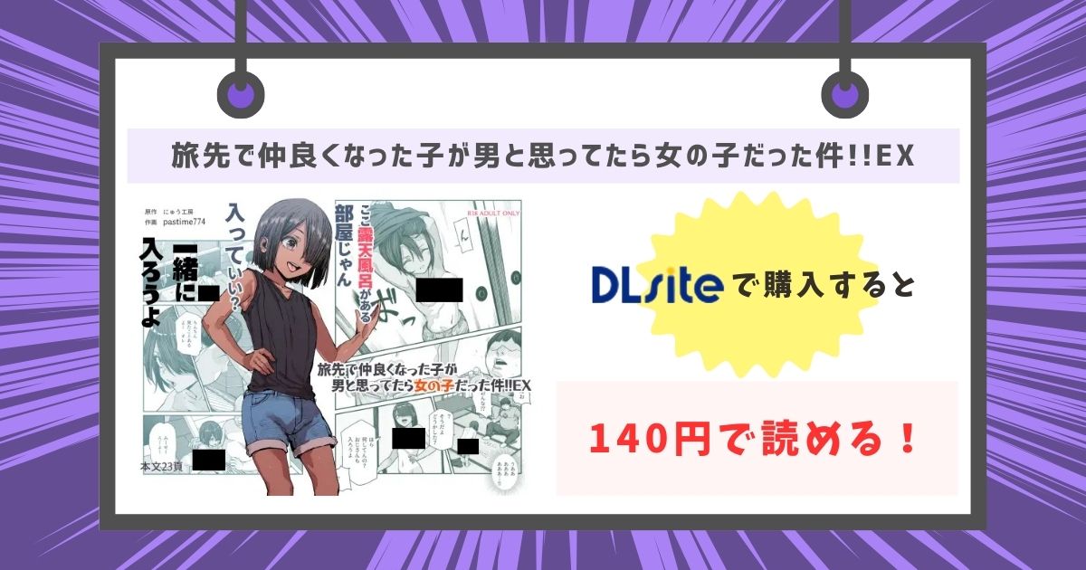 旅先で仲良くなった子が男と思ってたら女の子だった件!!EXが140円で読める！の画像