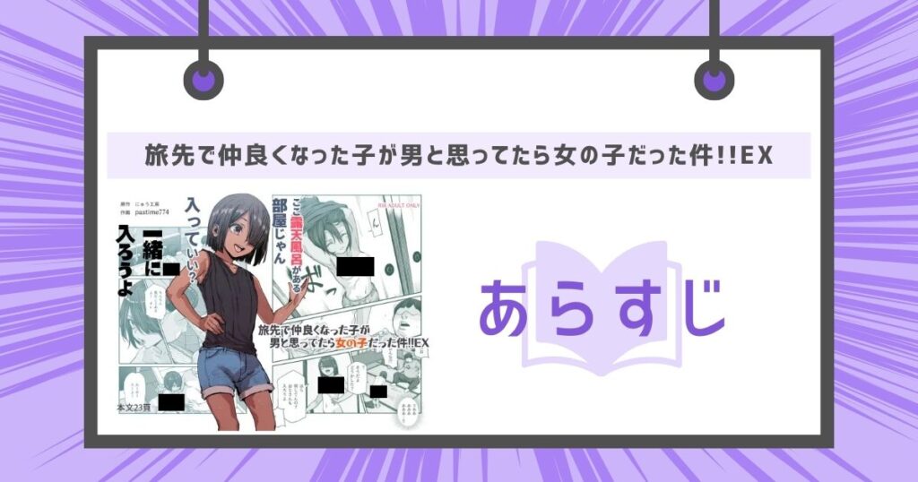 旅先で仲良くなった子が男と思ってたら女の子だった件!!EXのあらすじの画像