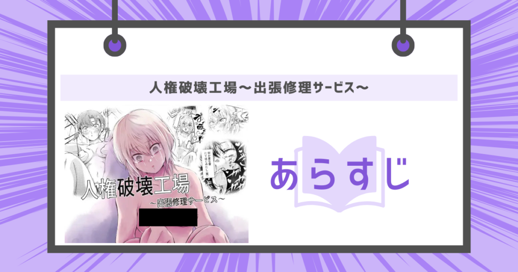 人権破壊工場～出張修理サービス～のあらすじ