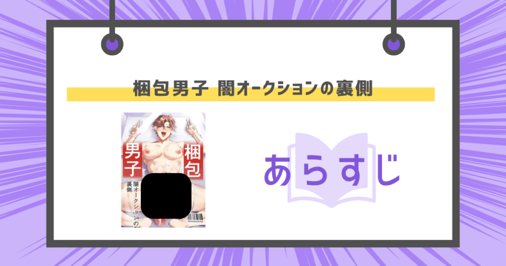 梱包男子 闇オークションの裏側のあらすじの画像