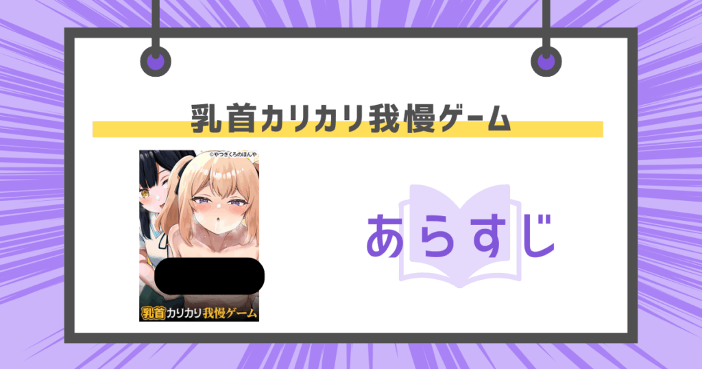 乳首カリカリ我慢ゲームのあらすじの画像