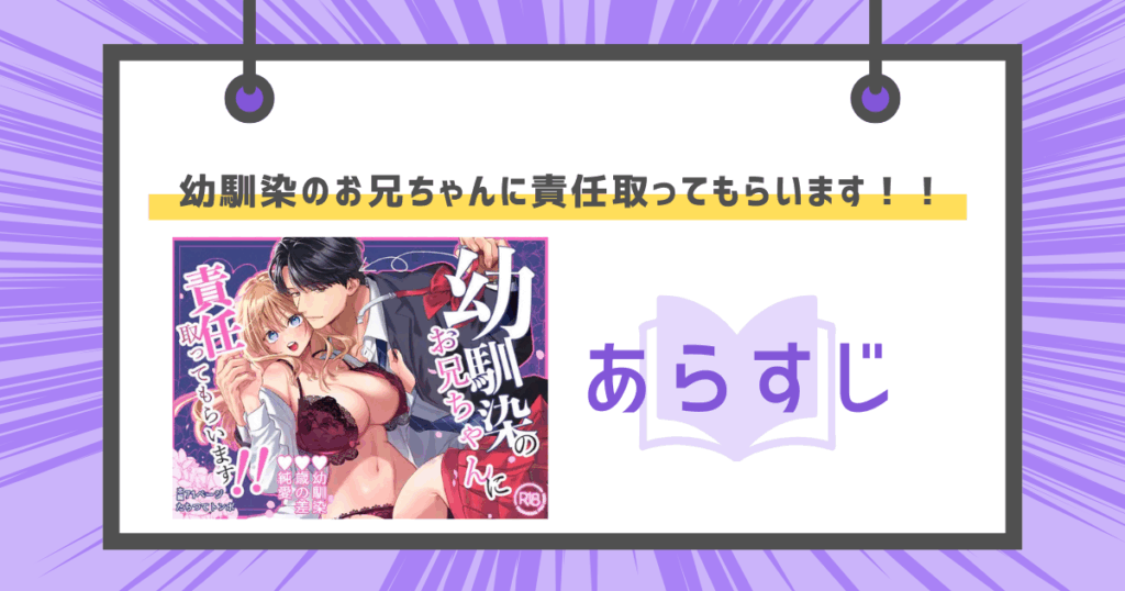 幼馴染のお兄ちゃんに責任取ってもらいます！！のあらすじの画像