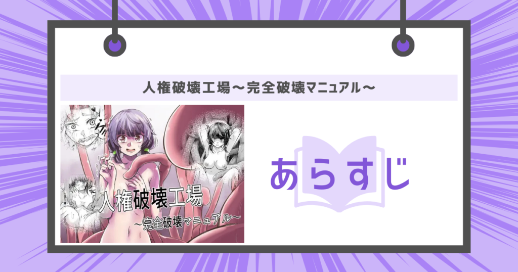 人権破壊工場～完全破壊マニュアル～のあらすじ