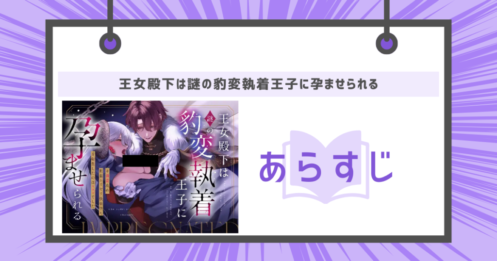 王女殿下は謎の豹変執着王子に孕ませられるのあらすじ