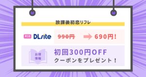 放課後初恋リフレ