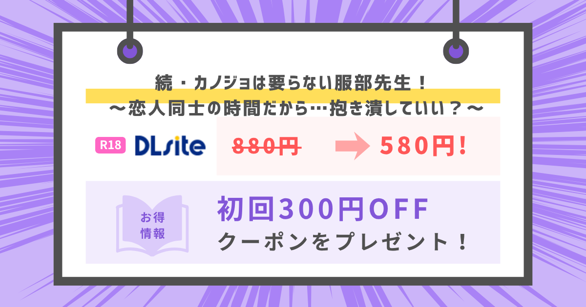 続・カノジョは要らない服部先生！ ～恋人同士の時間だから…抱き潰していい？～のアイキャッチ画像