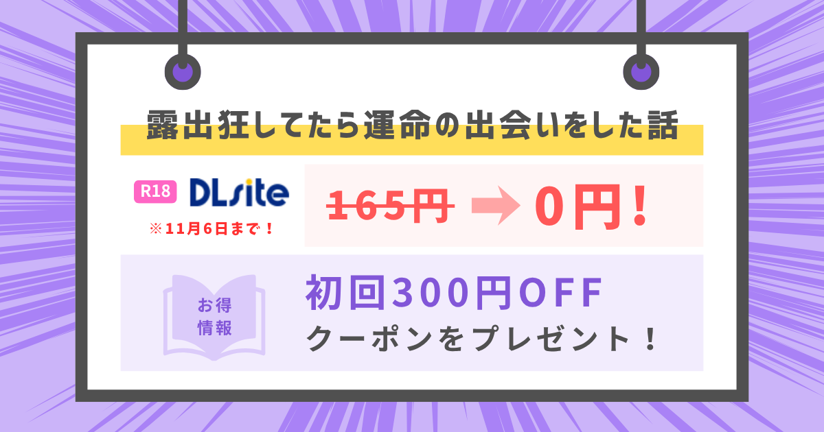 露出狂してたら運命の出会いをした話のアイキャッチ画像