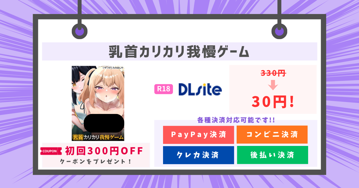 乳首カリカリ我慢ゲームのアイキャッチ画像