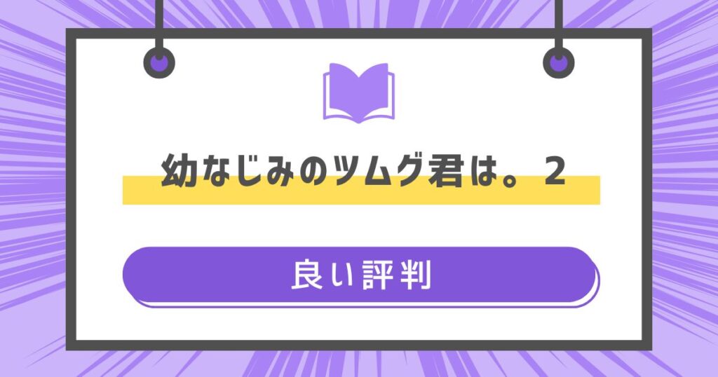 幼なじみのツムグ君は。2の良い評判や感想の画像