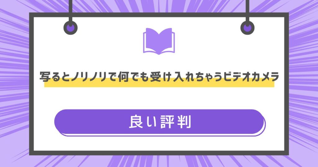 写るとノリノリで何でも受け入れちゃうビデオカメラの良い評判や感想の画像