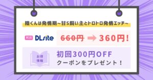 陸くんは発情期〜甘S飼い主とトロトロ発情エッチ♡〜