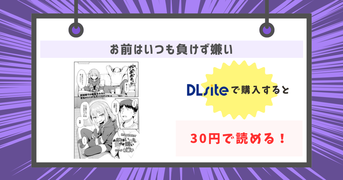お前はいつも負けず嫌いを30円で読む方法
