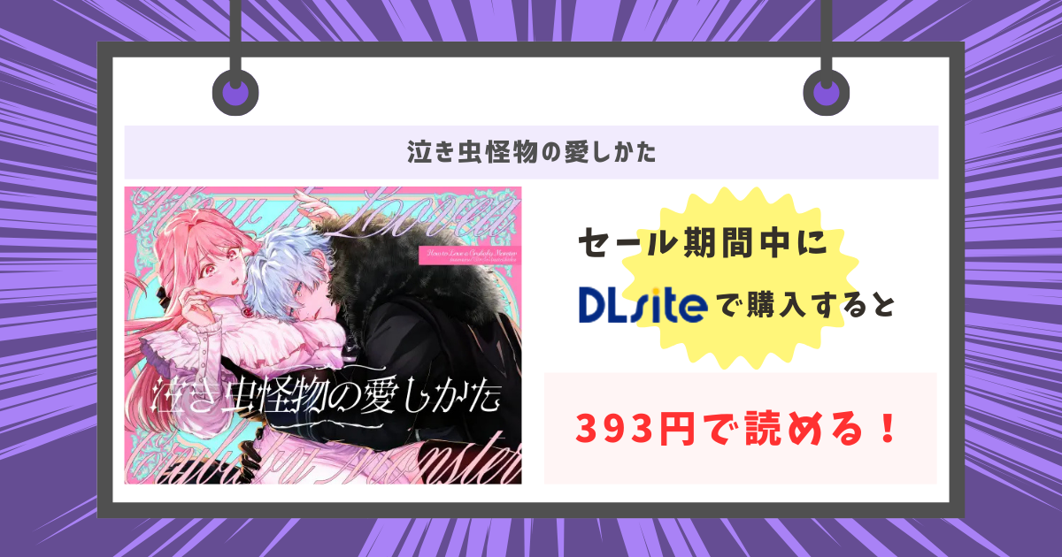 泣き虫怪物の愛しかた