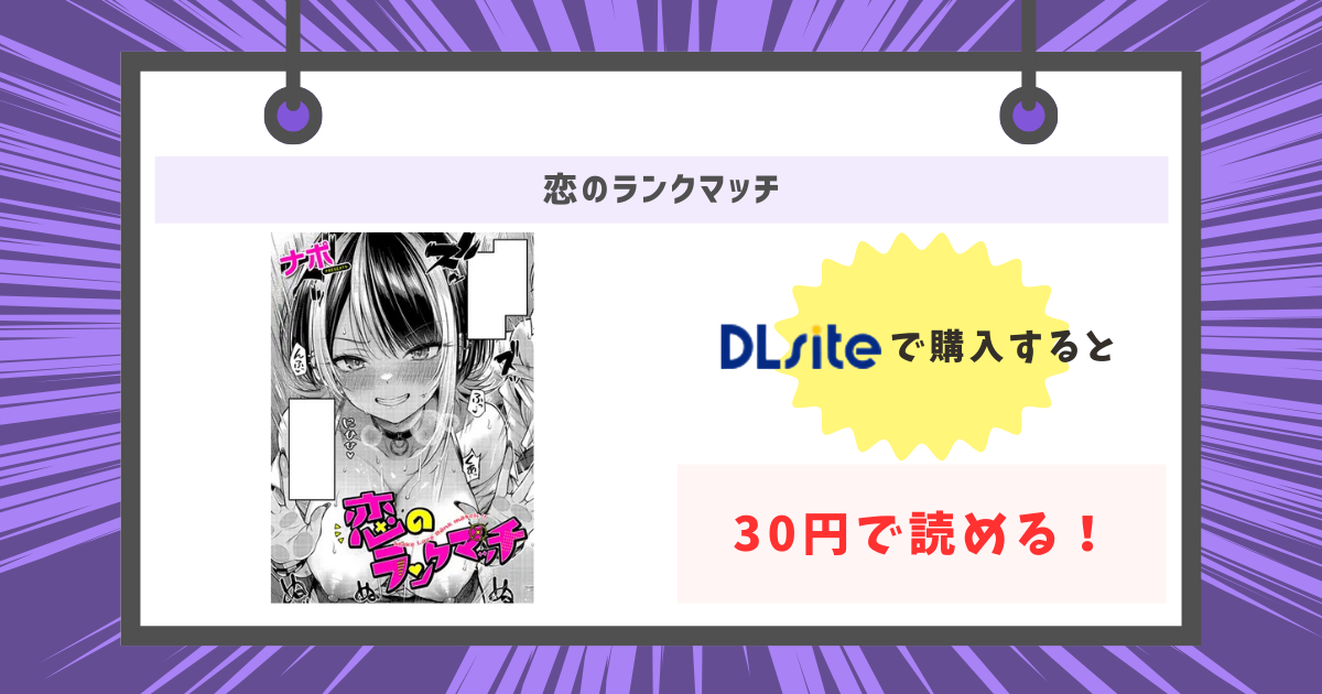 恋のランクマッチ