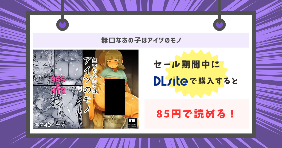 無口なあの子はアイツのモノのあらすじ・評判・無料で読める？安全に読む方法まとめ