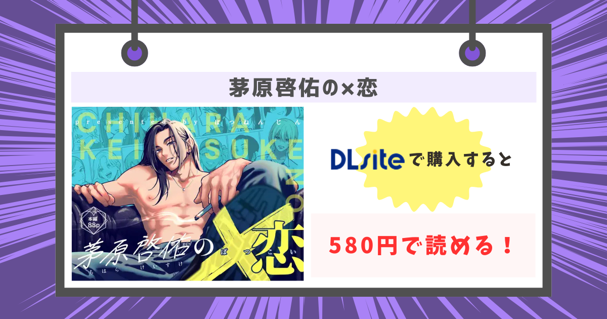 茅原啓佑の×恋が85円で読めるの画像