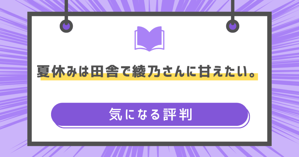 夏休みは田舎で綾乃さんに甘えたい。の気になる評判の画像