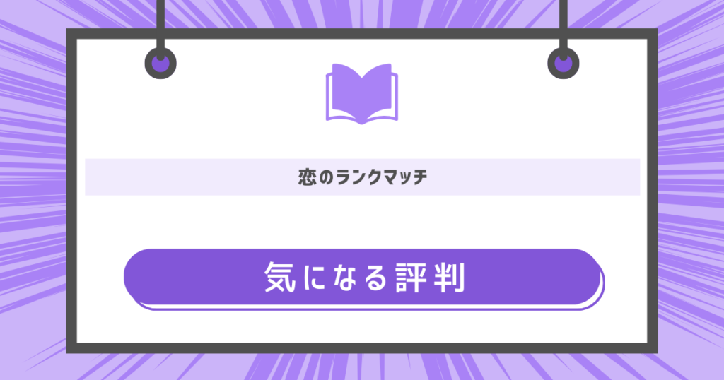 恋のランクマッチの気になる評判