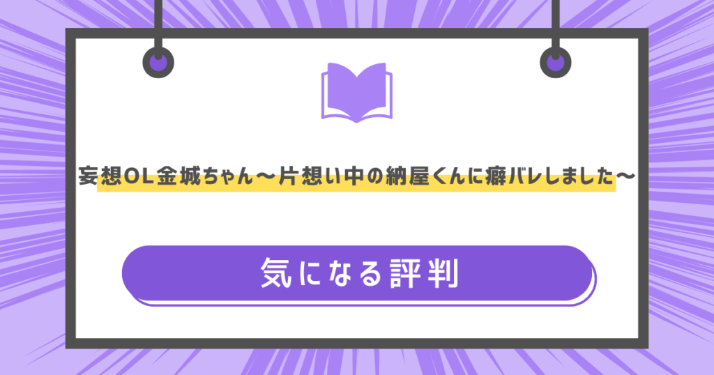 妄想OL金城ちゃん~片想い中の納屋くんに癖バレしました~の気になる評判の画像