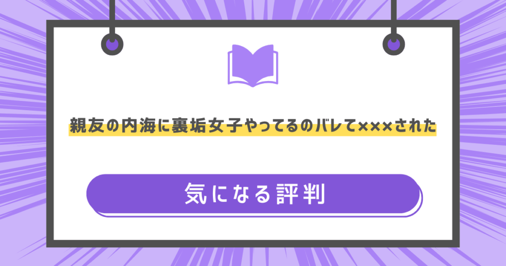 親友の内海に裏垢女子やってるのバレて×××されたの気になる評判の画像