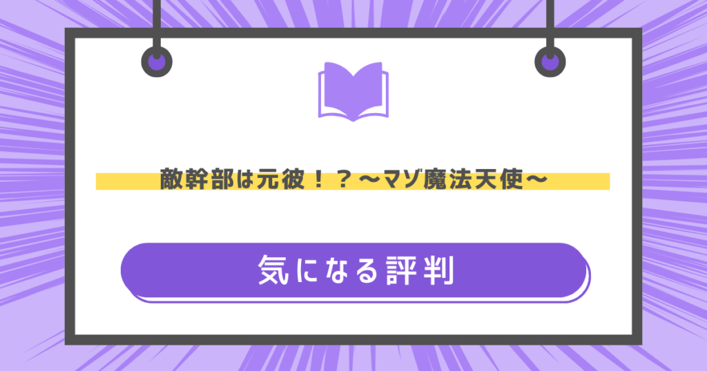敵幹部は元彼！？～マゾ魔法天使～の気になる評判の画像
