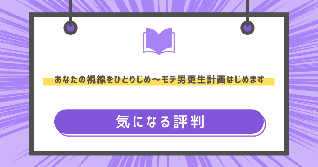 あなたの視線をひとりじめ～モテ男更生計画はじめますの気になる評判の画像