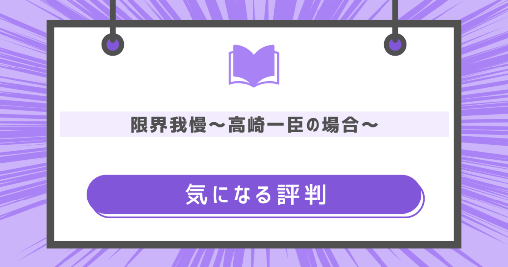 限界我慢~高崎一臣の場合~の気になる評判の画像
