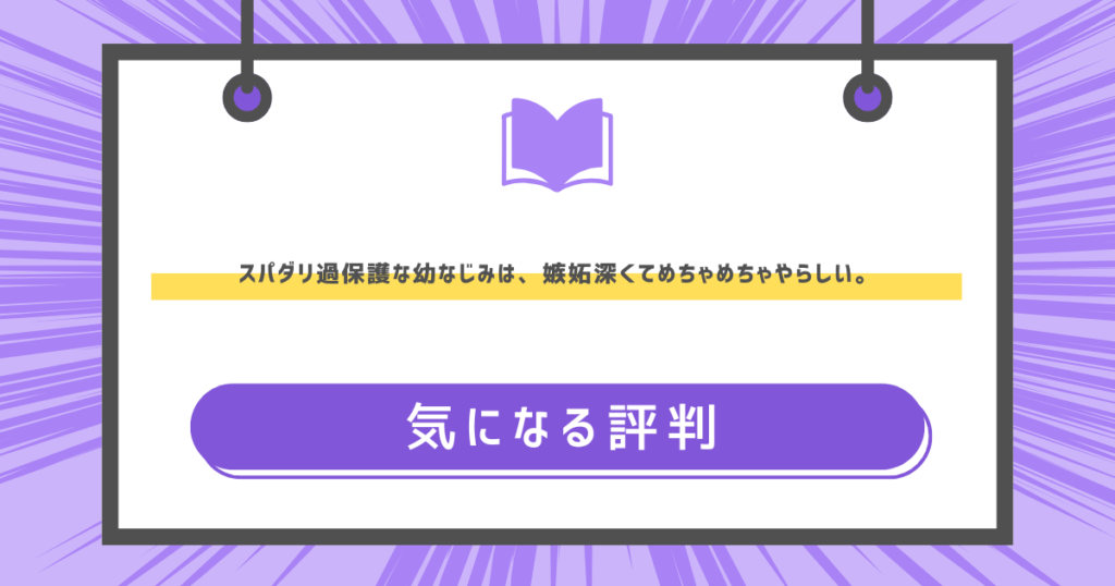 スパダリ過保護な幼なじみは、嫉妬深くてめちゃめちゃやらしい。　の気になる評判の画像