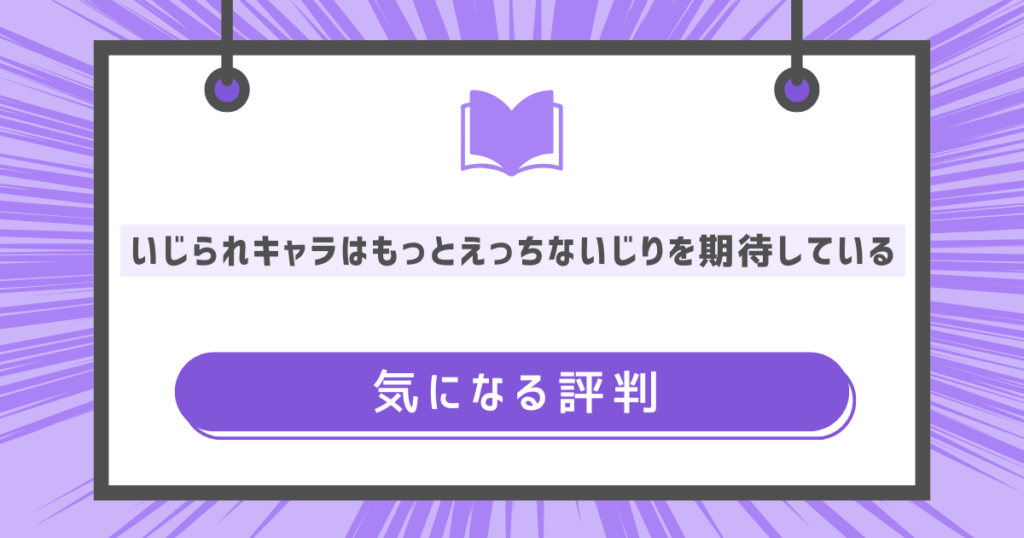 いじられキャラはもっとえっちないじりを期待しているの気になる評判の画像