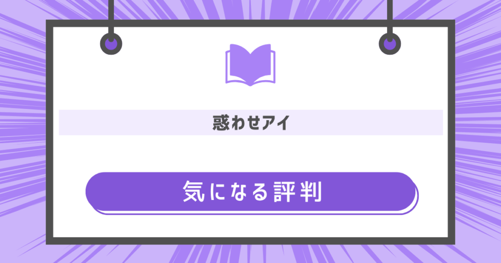 惑わせアイの気になる評判の画像