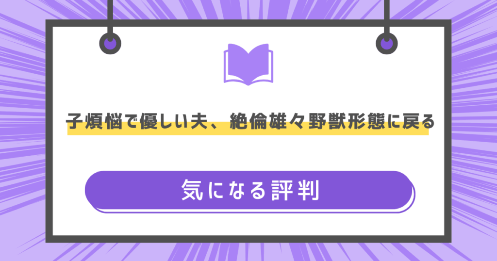 子煩悩で優しい夫、絶倫雄々野獣形態に戻るの気になる評判の画像