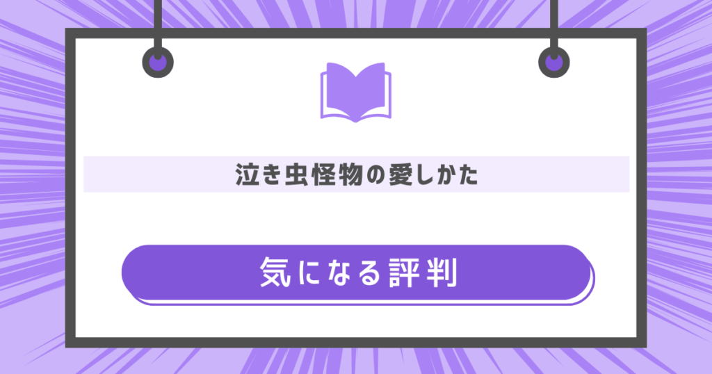 泣き虫怪物の愛しかたの気になる評判の画像