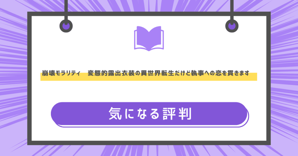 崩壊モラリティ〜変態的露出衣装の異世界転生だけど執事への恋を貫きます〜の気になる評判の画像