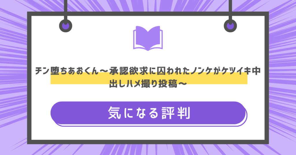 チン堕ちあおくん～承認欲求に囚われたノンケがケツイキ中出しハメ撮り投稿～の気になる評判の画像