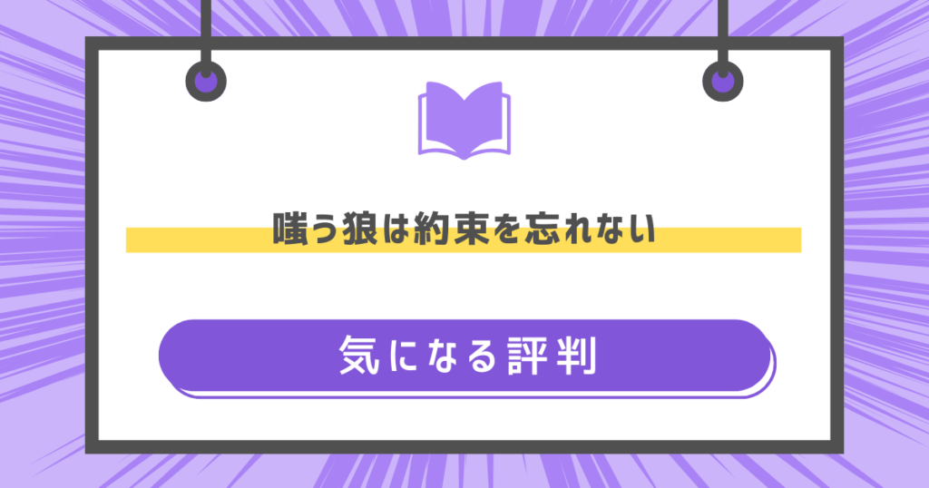 嗤う狼は約束を忘れないの気になる評判の画像