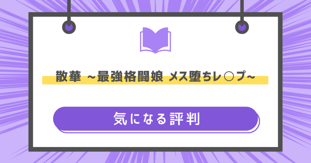 散華 ~最強格闘娘 メス堕ちレ○プ~の気になる評判の画像