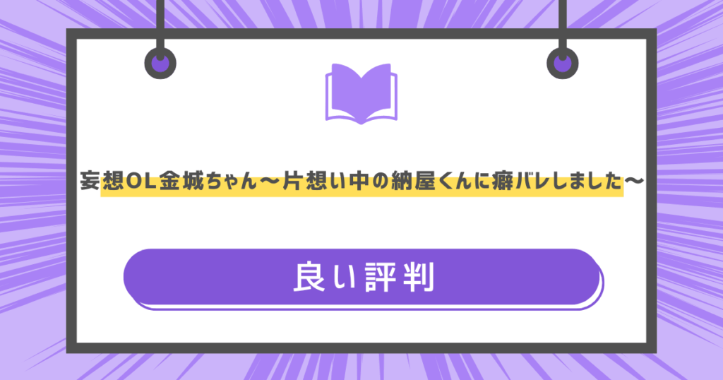 妄想OL金城ちゃん~片想い中の納屋くんに癖バレしました~の良い評判の画像