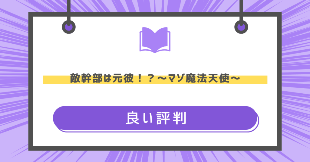 敵幹部は元彼！？～マゾ魔法天使～の良い評判の画像