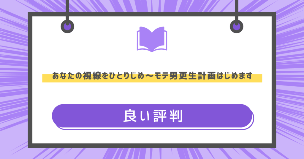 あなたの視線をひとりじめ～モテ男更生計画はじめますの良い評判の画像