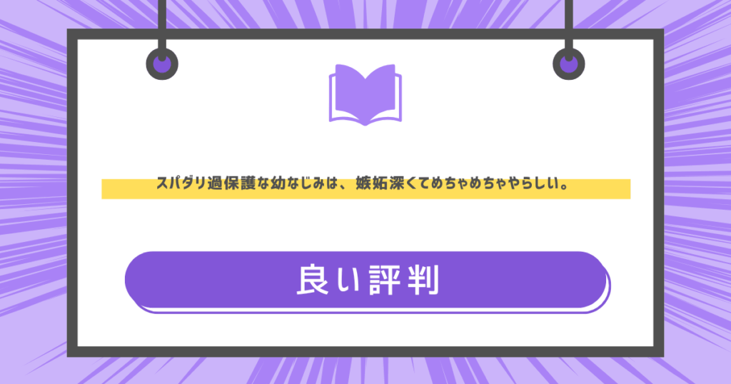 スパダリ過保護な幼なじみは、嫉妬深くてめちゃめちゃやらしい。の良い評判の画像