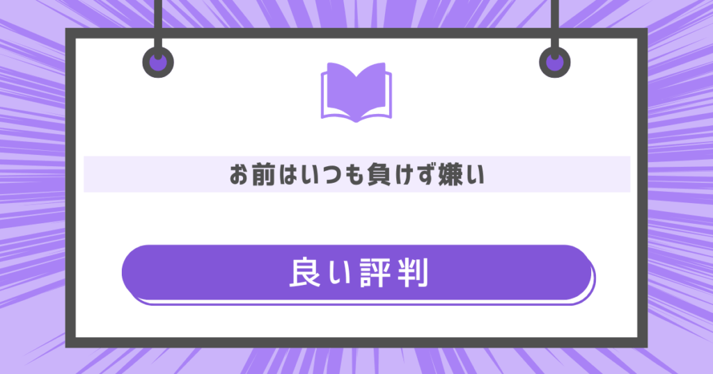 お前はいつも負けず嫌いの良い評判の画像