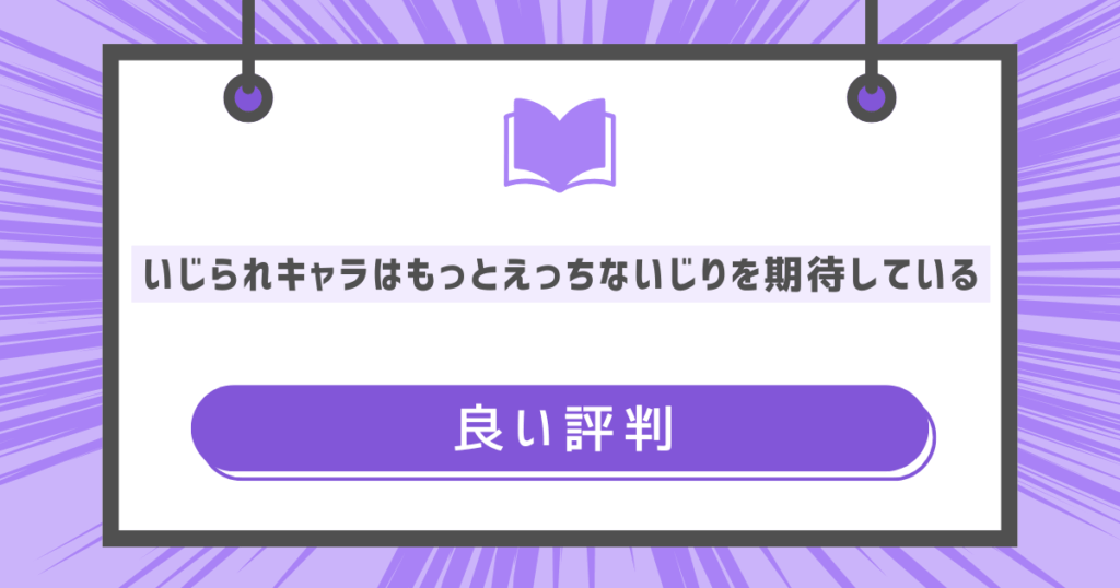 いじられキャラはもっとえっちないじりを期待しているの良い評判の画像