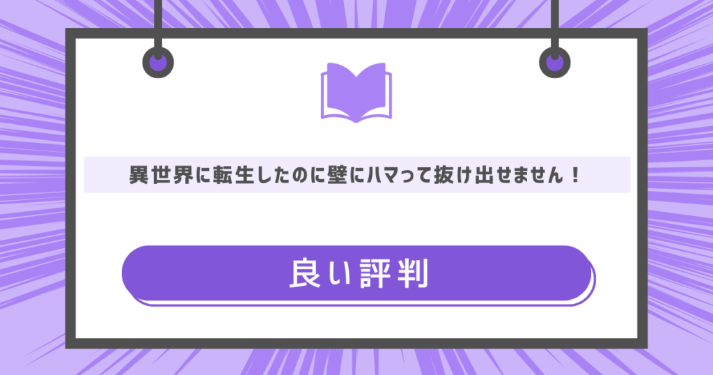 異世界に転生したのに壁にハマって抜け出せません！の良い評判の画像