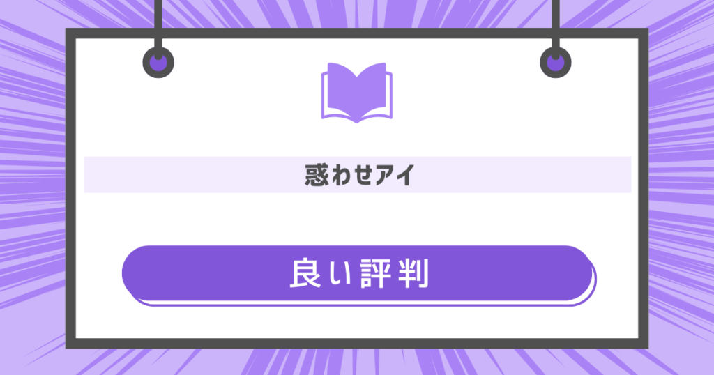 惑わせアイの良い評判の画像