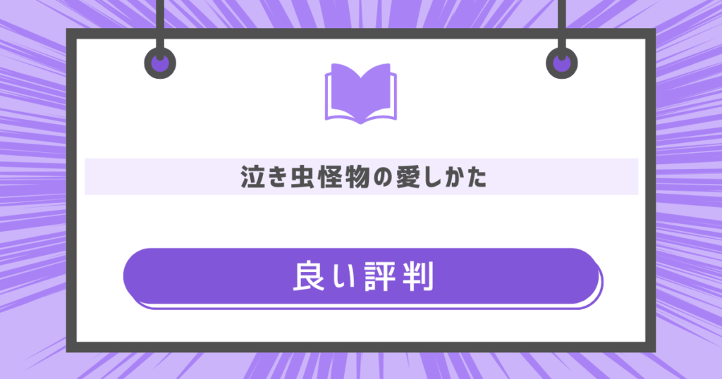 泣き虫怪物の愛しかたの良い評判の画像