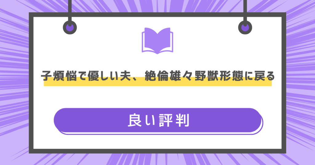 子煩悩で優しい夫、絶倫雄々野獣形態に戻るの良い評判の画像