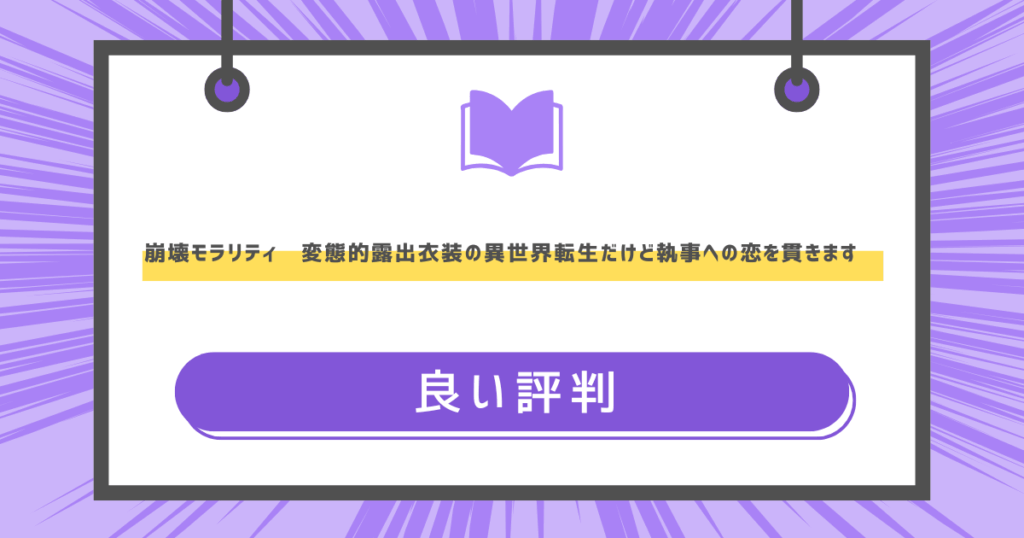 崩壊モラリティ〜変態的露出衣装の異世界転生だけど執事への恋を貫きます〜の良い評判の画像