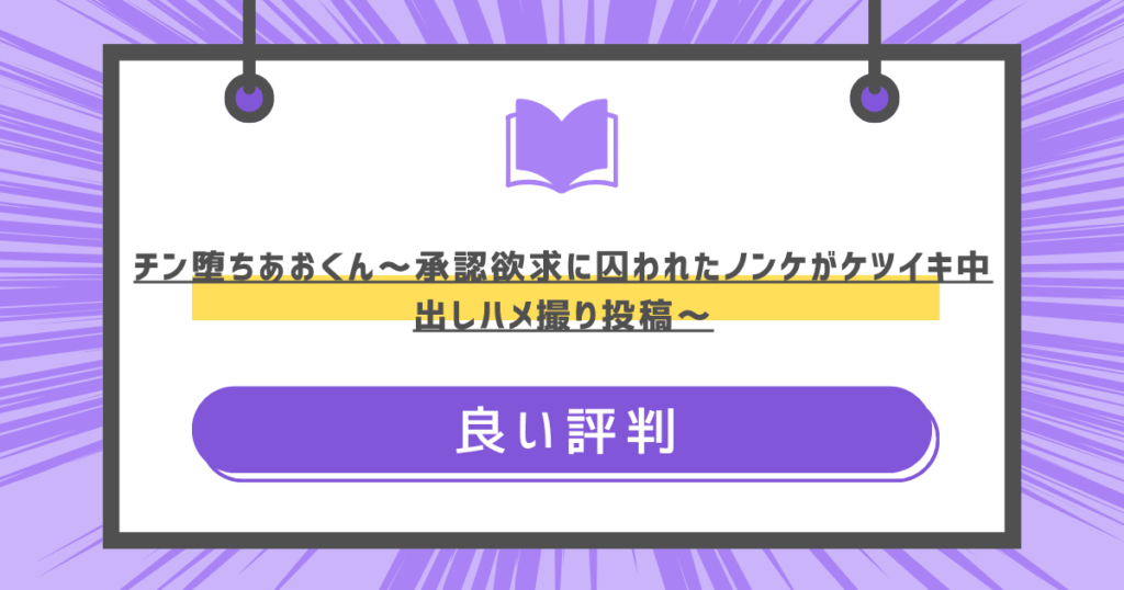 チン堕ちあおくん～承認欲求に囚われたノンケがケツイキ中出しハメ撮り投稿～の良い評判の画像