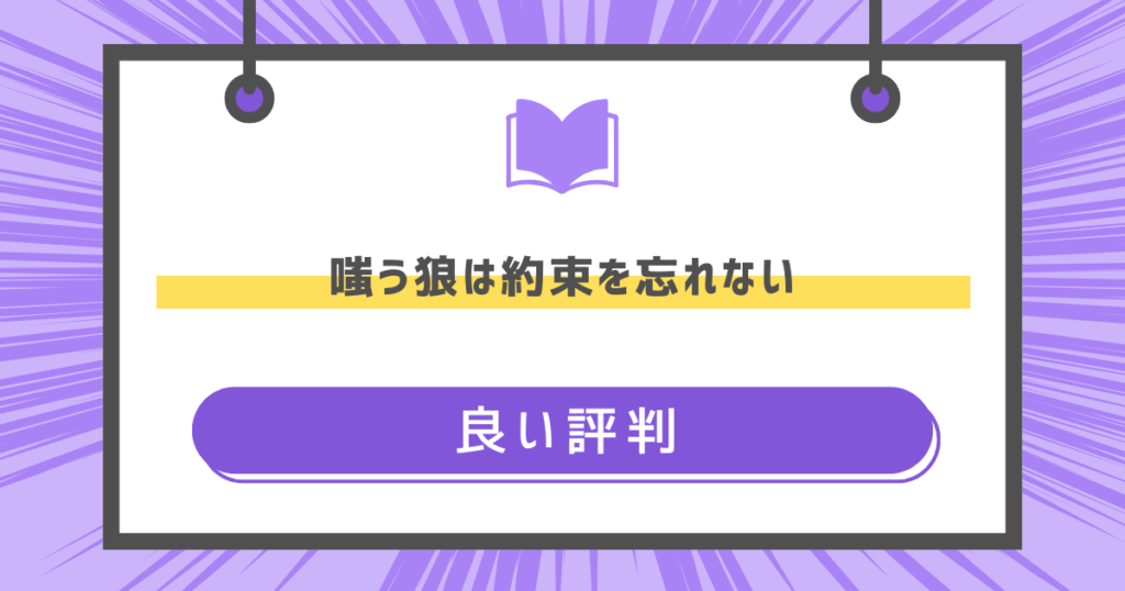 嗤う狼は約束を忘れないの良い評判の画像